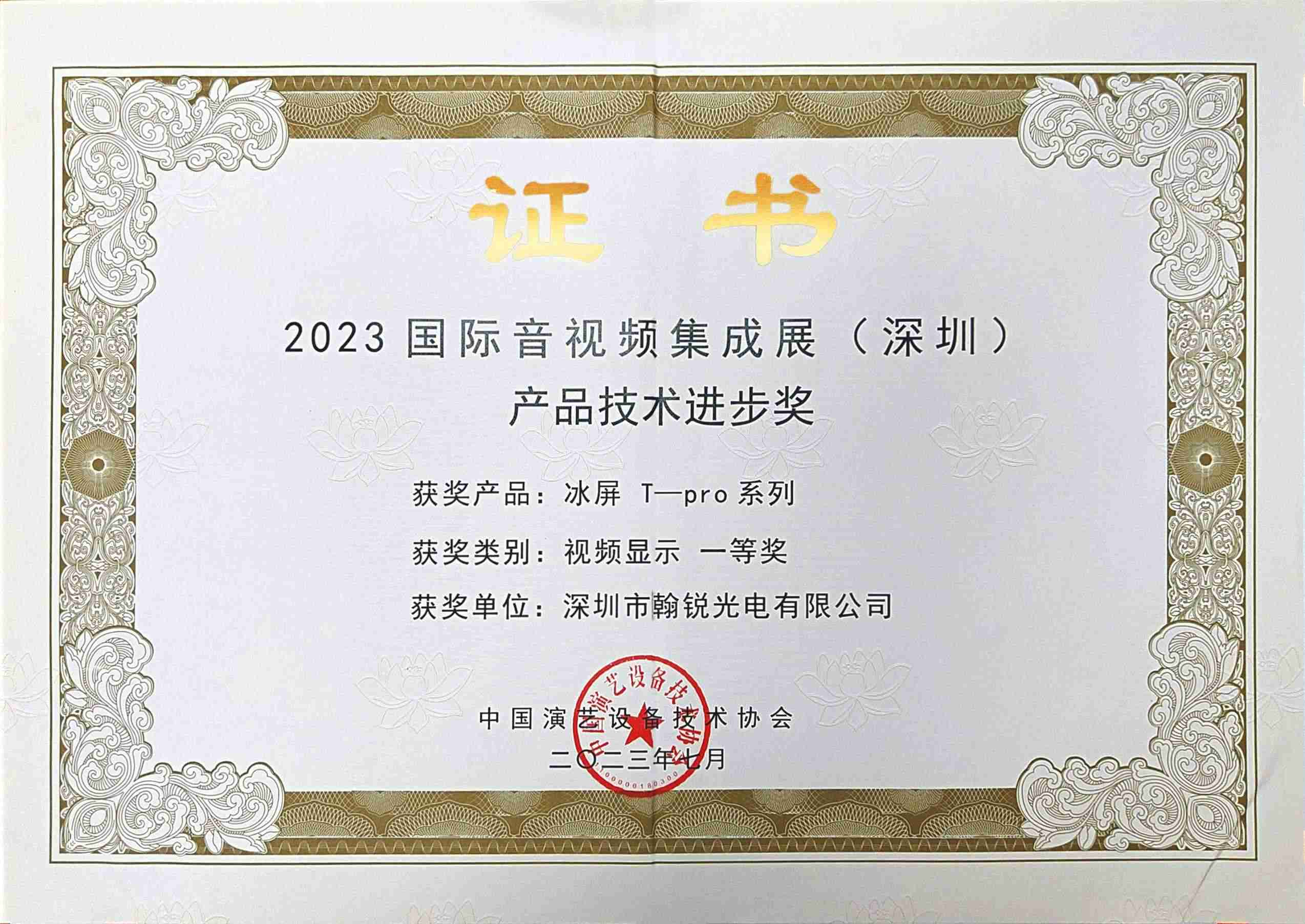 Поздравляем! Showtechled «LED Ice Screen» выиграл первый приз, выданный Китайской ассоциацией технологий оборудования для исполнительских искусств